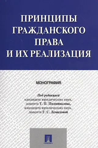 Т. Подшивалов Принципы гражданского права и их реализация. Монография.