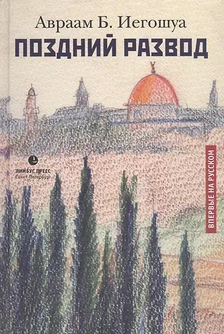 Авраам Б. Иегошуа Поздний развод