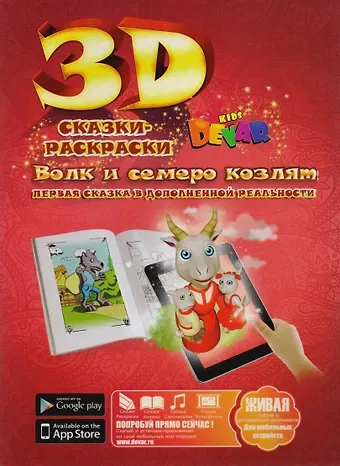 Набор для творчества DEVAR Kids 3D-Книжка Раскраска Волк и семеро козлят А4, мягкая обложка