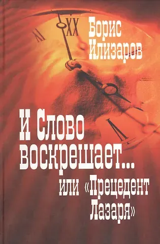 И Слово воскрешает… или 