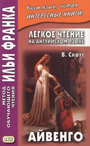 Вальтер Скотт Легкое чтение на английском языке : В. Скотт. Айвенго = Sir Walter Scott. Ivanhoe