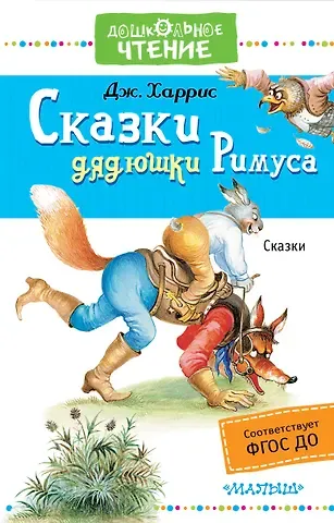 Джоэль Чандлер Харрис Сказки дядюшки Римуса