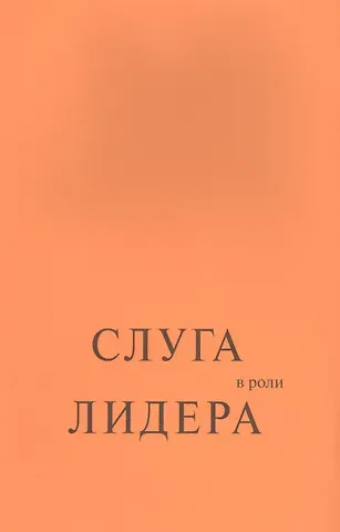 Роберт К. Гринлиф Слуга в роли лидера