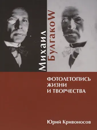 Михаил Булгаков. Фотолетопись жизни и творчества