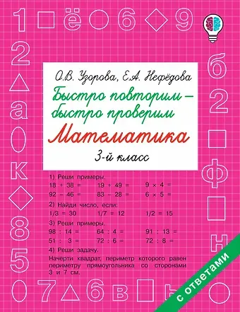 Елена Алексеевна Нефедова, Ольга Васильевна Узорова Быстро повторим — быстро проверим. Математика. 3-й класс