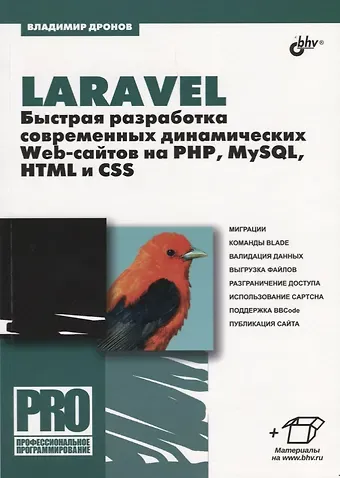 Владимир Александрович Дронов Laravel. Быстрая разработка современных динамических Web-сайтов на PHP, MySQL, HTML и CSS