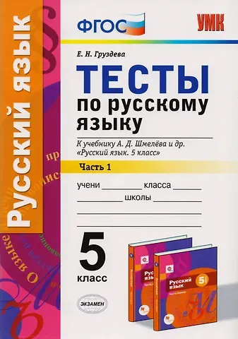 Евгения Николаевна Груздева Тесты по русскому языку: 5 класс: 1 часть: к учебнику А.Д. Шмелева и др. 