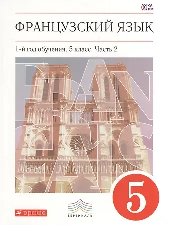Вера Николаевна Шацких Французский язык. 5 кл. Учебник. Ч.2. ВЕРТИКАЛЬ