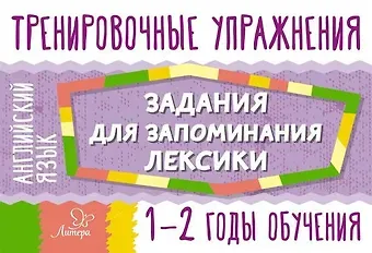 Ольга Дмитриевна Ушакова Английский язык. 1-2 годы обучения. Тренировочные упражнения. Задания для запоминания лексики