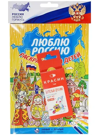 Люблю Россию, раскраска для детей