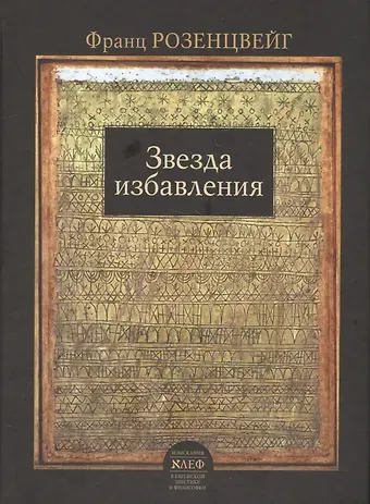 Фил Розенцвейг Звезда избавления