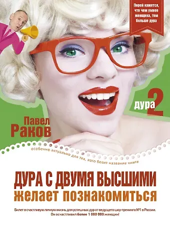 Павел Александрович Раков Дура с двумя высшими желает познакомиться