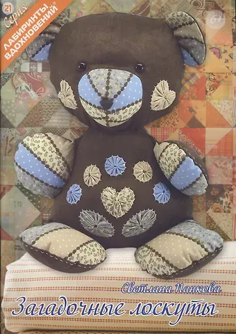 Загадочные лоскуты (6+) (мЛабВдох) Панкова