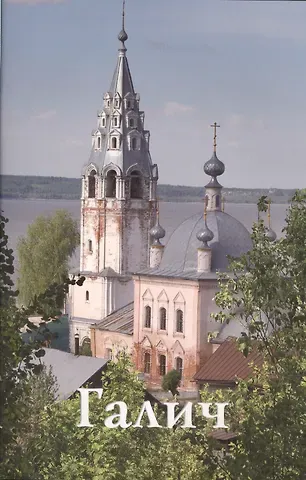 Галич. Путеводитель