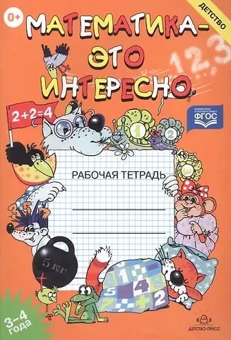 Ирина Николаевна Чеплашкина Математика-это интересно. Рабочая тетрадь 3-4 года