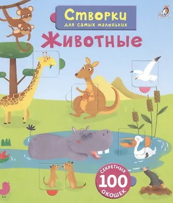 Открой тайны для самых маленьких. Животные
