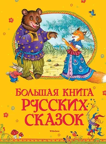 Большая книга русских сказок