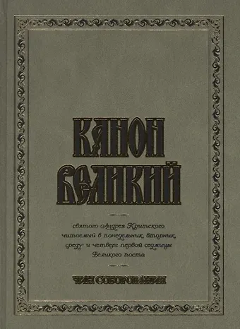 Канон Великий святого Андрея Критского. Чин соборования. (для слабовидящих)