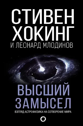 Леонард Млодинов, Стивен Хокинг Высший замысел
