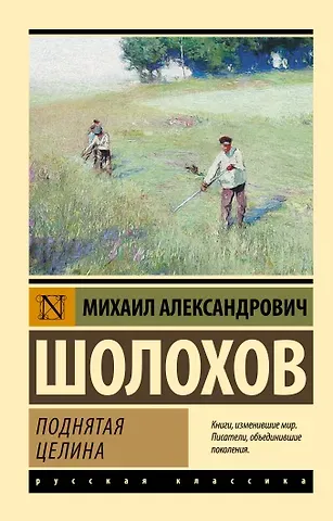 Михаил Александрович Шолохов Поднятая целина