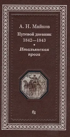 Аполлон Николаевич Майков Путевой дневник 1842-1843 гг. Итальянская проза (Майков)