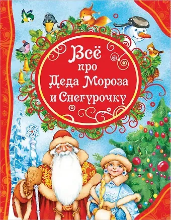 Андрей Алексеевич Усачев, Агния Львовна Барто Все про Деда Мороза и Снегурочку : стихи, сказки