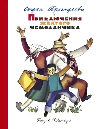Софья Леонидовна Прокофьева Приключения жёлтого чемоданчика