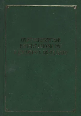 Санкт-Петербургский институт истории РАН в документах XIX–XX веков