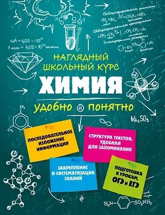Елена Владимировна Крышилович Химия. Наглядный школьный курс