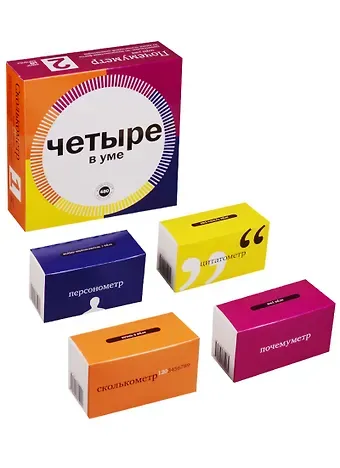 Четыре в уме. Комплект карточек: Сколькометр. Цитатометр. Персонометр. Почемуметр