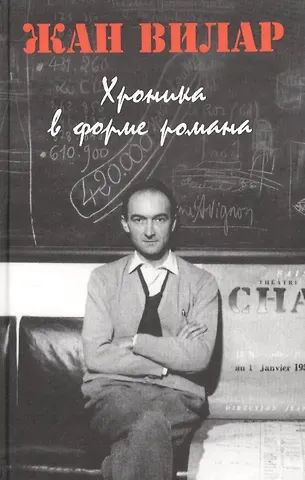 Жан Вилар Хроника в форме романа