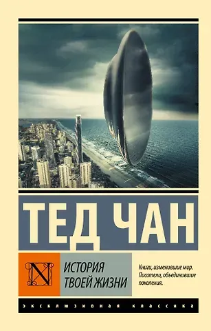Тед Чан История твоей жизни: сборник