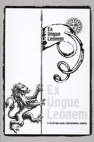 Ex Ungue Leonem :Сборник статей к 90-летию Льва Самуиловича   Клейна