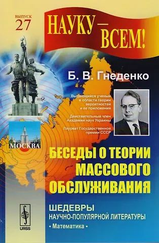 Борис Владимирович Гнеденко Беседы о теории массового обслуживания