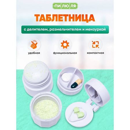 Таблетница ПИЛЮЛЯ Таблетница на день с делителем, размельчителем и мензуркой для таблеток водонепроницаемая мини коробка для таблеток etya