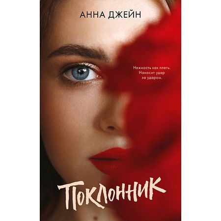 Книга Сlever CLEVER Книга Young Adult. trendbooks. Поклонник/Анна Джейн 18+ комплект фольгированных шаров disney frozen эльза анна