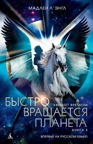 Мадлен Л'Энгл Квинтет времени. Книга 3. Быстро вращается планета