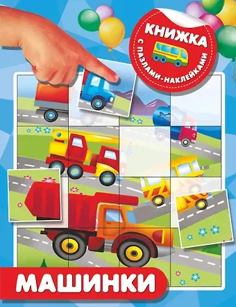 Валентина Геннадьевна Дмитриева Машинки