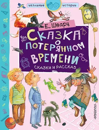 Евгений Львович Шварц Сказка о потерянном времени