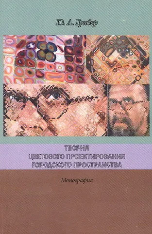 Теория цветового проектирования городского пространства Монография (м) Грибер