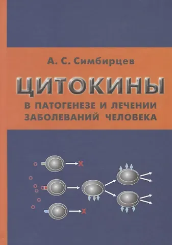 Андрей Семенович Симбирцев Цитокины в патогенезе и лечении заболеваний человека (Симбирцев)