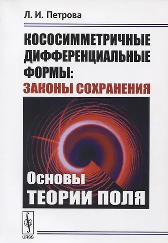 Людмила Ивановна Петрова Кососимметричные дифференциальные формы: Законы сохранения: Основы теории поля