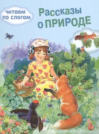 Иван Сергеевич Соколов-Микитов, Михаил Михайлович Пришвин Обучение чтению.Читаем по слогам. Рассказы о природе