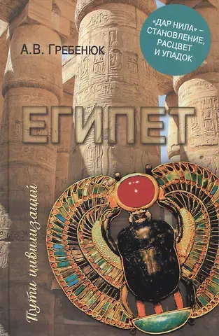 Андрей Владимирович Гребенюк Египет. 