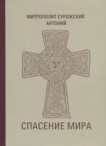 Митрополит Антоний Сурожский Спасение мира (Сурожский)