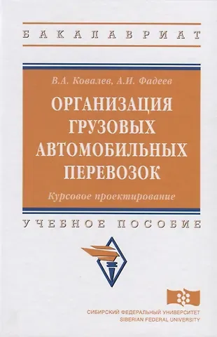 Василий Александрович Ковалев Организация грузовых автомобильных перевозок. Курсовое проектирование