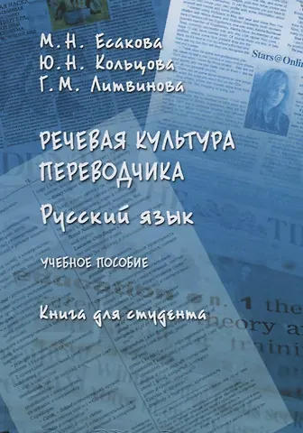 Мария Николаевна Есакова Русский язык Речевая культура переводчика Уч. Пос. Книга для студента (Есакова)