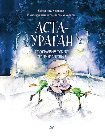 Кристина Александровна Кретова Аста-Ураган. Географические приключения