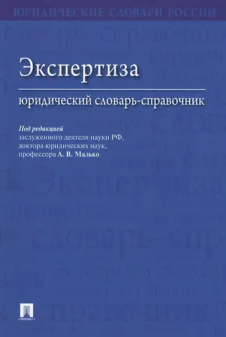 Александр Васильевич Малько Экспертиза. Юридический словарь-справочник.