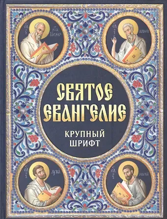 Святое Евангелие Крупный шрифт (Благовест)